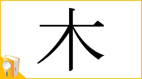 木 漢字|木 